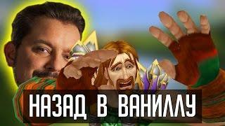 Назад в ВАНИЛЛУ | [ZUL MACHINIMA] | Зул