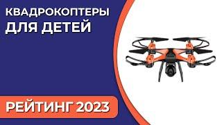 ТОП—7. Лучшие квадрокоптеры для детей. Рейтинг 2023 года!