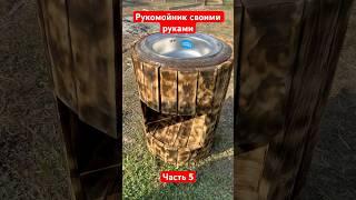 Рукомойник своими руками. Часть 5 #строительство #деревянный #стройка #дача #топ #сад #diy #дом