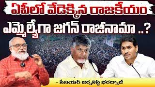 YS Jagan To Resign As MLA ? | Kadapa | Bharadwaja Talks