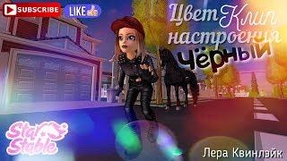 Клип :: Цвет настроения ЧЁРНЫЙ :: Star Stable :: Лера Квинлэйк