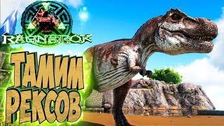 ПРИРУЧАЕМ РЕКСОВ - ARK Survival Evolved Выживание на Ragnarok #13