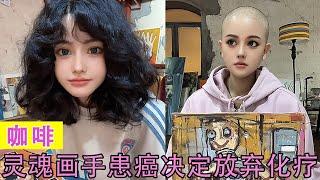 咖啡：百万网红自曝患癌过程，9次化疗无果后决定放弃享受快乐人生！