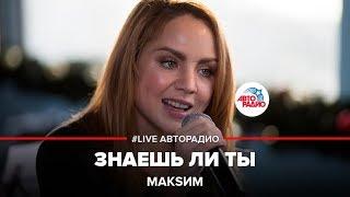 МакSим - Знаешь Ли Ты (LIVE @ Авторадио)