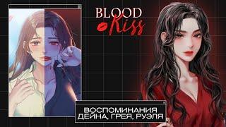 Blood Kiss | Воспоминания Дейна, Грея и Руэля