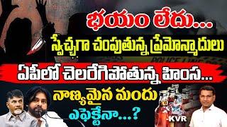 నాణ్యమైన మందు ఎఫెక్టేనా...? KVR Analysis About Ap Government Ruling | AP Liquor Policy | Latest News