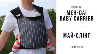 Meh-dai baby carrier instruction | Май-слінг Okrosh інструкція | Май-слинг инструкция