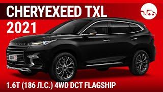 CheryExeed TXL 2021 1.6T (186 л.с.) 4WD DCT Flagship - видеообзор