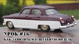 Урок #16 -  Как Занизить Масштабную Модель