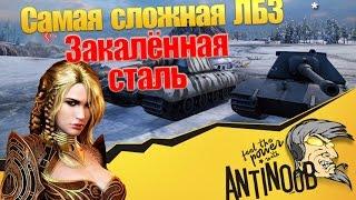 Самая сложная ЛБЗ [Закаленная сталь] World of Tanks (wot)