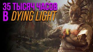 35 ТЫСЯЧ ЧАСОВ НА СОХРАНЕНИИ В DYING LIGHT (САМОЕ КРУТОЕ СОХРАНЕНИЕ)