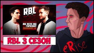 А КАППЕЛИще: МЦ ВСЕХ МЦ vs ГОРИЗОНТ RBL 3 СЕЗОН 1/4 СТАДИЯ [СТРИМ]