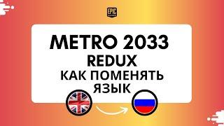 Metro 2033 Redux как включить русский язык(Epic Games) Как поменять язык в метро 2033 редукс