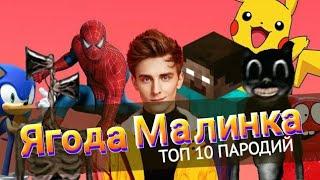 ХАБИБ - ЯГОДА МАЛИНКА | ТОП 10 ПАРОДИЙ ( А4, СИРЕНОГОЛОВЫЙ, CARTOON CAT и тд. )