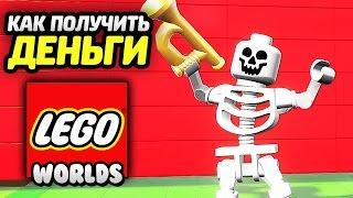 LEGO Worlds - КАК ПОЛУЧИТЬ МНОГО ДЕНЕГ?