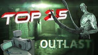 ТОП 15 САМЫХ СТРАШНЫХ МОМЕНТОВ В OUTLAST ( 18+)