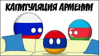 Капитуляция Армении ( Countryballs )