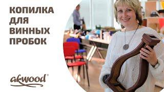 Копилка для винных пробок Akwood