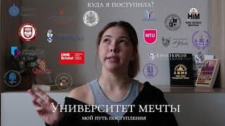 УНИВЕРСИТЕТ МЕЧТЫ // куда я поступила? // мой путь поступления