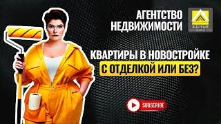 С ОТДЕЛКОЙ ИЛИ БЕЗ ОТДЕЛКИ???? КВАРТИРЫ В НОВОСТРОЙКЕ!!!