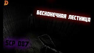 бесконечная лестница ▶ SCP 087