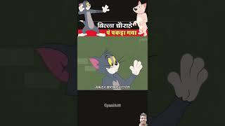 #tomandjerry #cartoon #funny #comedy #animation #shortsvideo #bharaman #nalanda #dushyantkukreja #lo