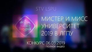 Мистер и Мисс Университет 2019 в ЛГПУ [STV LSPU]