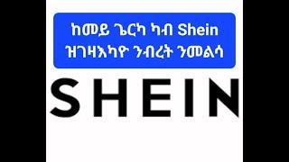 ከመይ ጌርካ ኣብ ሻይን ንብረት ንመልስ Kemey gerka ab shein zgezaenayo nbret  nmelso