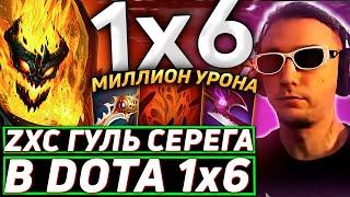 Серега Пират ТЕСТИТ ФИЗОВОГО СФА ЧЕРЕЗ ДУШИ в DOTA 1x6! Лучшее Серега Пират дота 2!