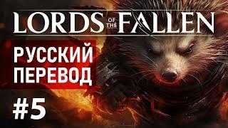 LORDS OF THE FALLEN: На русском - Стрим #5 | 4K ПК