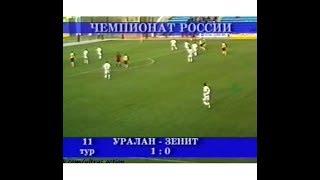 Уралан 1-0 Зенит. Чемпионат России 2003