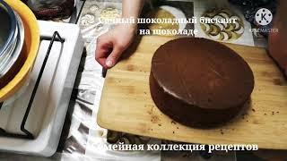 Сочный шоколадный бисквит на шоколаде