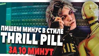 ПИШЕМ МИНУС В СТИЛЕ THRILL PILL В FL STUDIO 20 (Сюрприз в конце)