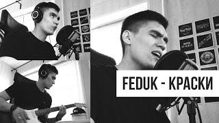 FEDUK – Краски (Dam Valiev cover)