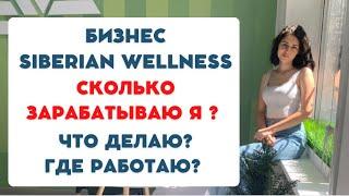 Бизнес с Siberian Wellness. Реальные отзывы. Сколько зарабатываю, где работаю и как