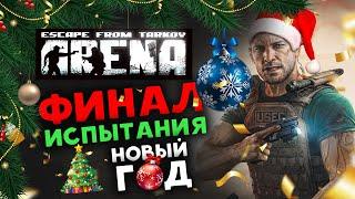 Новый Год в Escape from Tarkov: Arena - финальное испытание в 2025