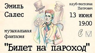 Музыкальная фантазия под песни Андрея Миронова "Билет на пароход"