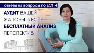 Услуга по аудиту жалобы в Европейский суд. Бесплатный анализ перспектив рассмотрения жалобы в ЕСПЧ.