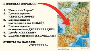 В ПОИСКАХ ИЗРАИЛЯ - Где был настоящий Иерусалим?