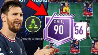 КАК БЫСТРО ОТКРЫТЬ СЫГРАННОСТЬ В FIFA MOBILE 22!? | ЛАЙФХАК )