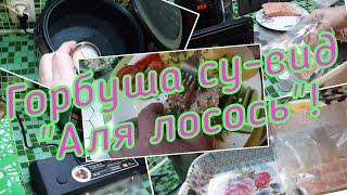 Горбуша су-вид Sous vide "Аля сливочный лосось"! #семейкаблохиных