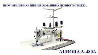 Промышленная швейная машина цепного стежка Aurora A-480A