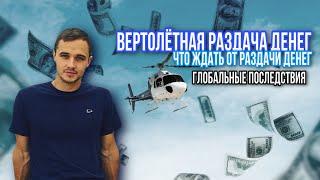 Вертолетная раздача денег во время кризиса