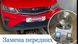 Замена передних тормозных дисков и колодок Джили Кулрей, Geely Coolray