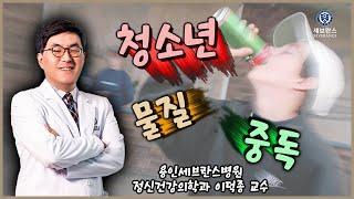 청소년에게 더 치명적인 마약 | 용인세브란스 정신건강의학과 이덕종 교수