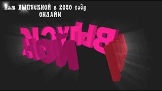 Наш выпускной в 2020 году ОНЛАЙН.Футаж,заставка для монтажа.