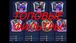 ТОПОВЫЕ ФИЛЬТРЫ ФИФА МОБАЙЛ 21 - TOP FILTERS FIFA MOBILE 21