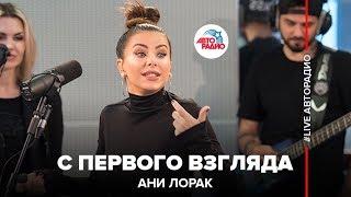 Ани Лорак - С Первого Взгляда (LIVE @ Авторадио)