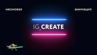 Как Сделать Крутое Неоновое Интро After Effects  Neon