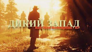 Red Dead Redemption 2 | Меланхолия РП | Бизнес планы